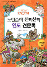 노빈손의 샨티샨티 인도 견문록