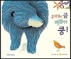 흉내쟁이 곰 파랑이가 쿵!