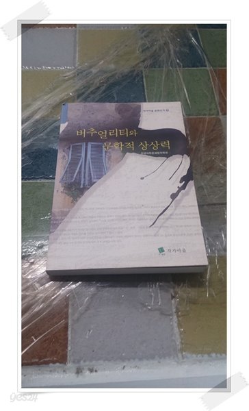 버추얼리티와 문화적 상상력 작가마을 문화신서 4