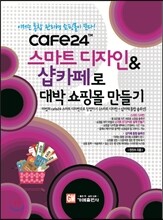 스마트디자인 & 샵카페로 대박 쇼핑몰 만들기