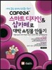 스마트디자인 & 샵카페로 대박 쇼핑몰 만들기