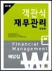 객관식 재무관리