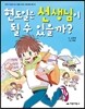 현도일은 선생님이 될 수 있을까?