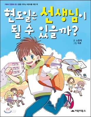 현도일은 선생님이 될 수 있을까?