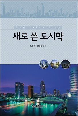 새로 쓴 도시학