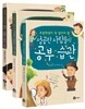 초등학생이 꼭 알아야 할 성공한 사람들의 습관 시리즈 3권 세트
