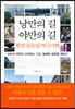낭만의 길 야만의 길, 발칸 동유럽 역사기행