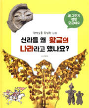 신라를 왜 황금의 나라라고 했나요?