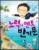 세상을 바꾸는 노력의 멘토 반기문