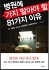 병원에 가지 말아야 할 81가지 이유