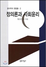 정의론과 사회윤리