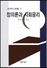 정의론과 사회윤리