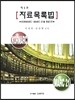 자료목록법