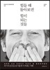 힘들 때 돌아보면  힘이 되는 것들