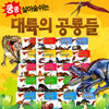 쿵쿵 살아 숨쉬는 대륙의공룡들 (전20권)