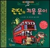 꼬마 탐정 미레트 2 런던의 괴물 문어
