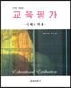 교육평가