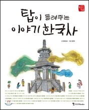 탑이 들려주는 이야기 한국사