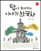 탑이 들려주는 이야기 한국사