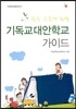 기독교대안학교 가이드