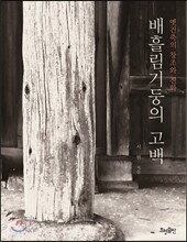 배흘림기둥의 고백