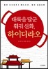 대륙을 달군 훠궈 신화, 하이디라오