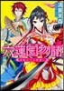 六蓮國物語 宮廷のニセ御使い