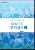2020 Smart 스마트 무역실무 2