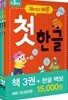 재미있고 빠른 첫 한글 세트