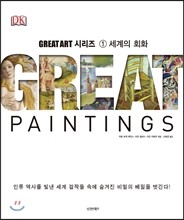 세계의 회화 Great Painting