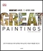 세계의 회화 Great Painting