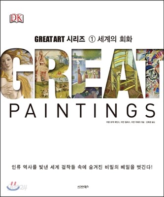 세계의 회화 Great Painting