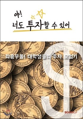 야! 너도 투자할수있어! 