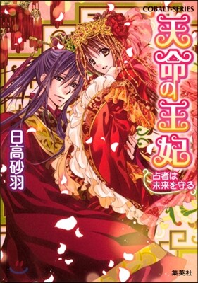 天命の王妃 占者は未來を守る