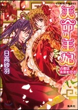 天命の王妃 占者は未來を守る