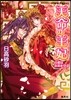 天命の王妃 占者は未來を守る