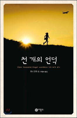 천 개의 언덕