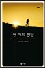 천 개의 언덕