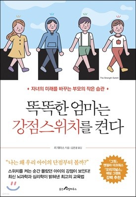 똑똑한 엄마는 강점스위치를 켠다