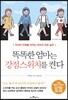 똑똑한 엄마는 강점스위치를 켠다