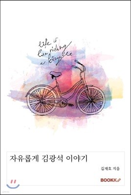 자유롭게 김광석 이야기