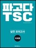 파고다 TSC 실전 모의고사 10회분