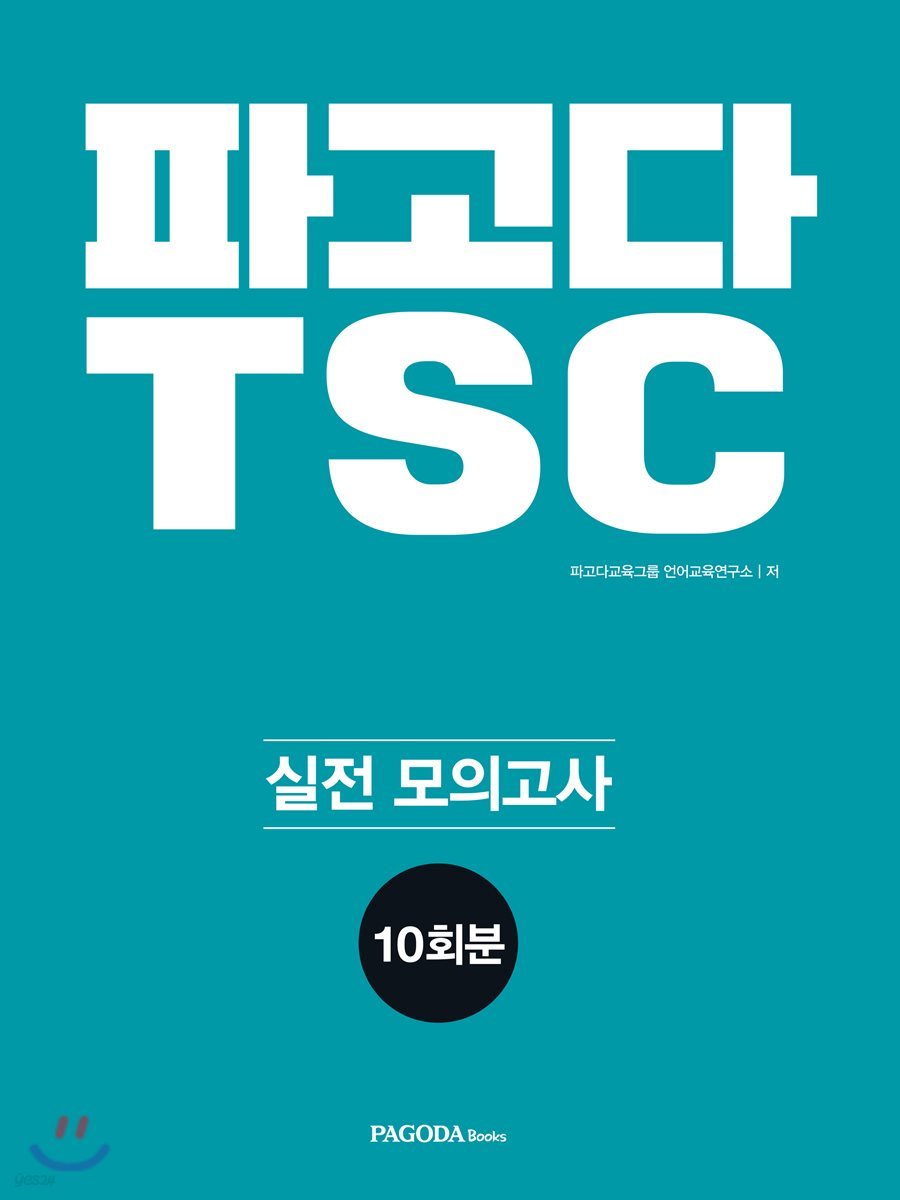 파고다 TSC 실전 모의고사 10회분