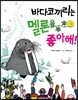 바다코끼리는 멜론을 좋아해!