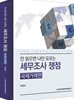 안 읽으면 나만 모르는 세무조사 쟁점 국제거래편