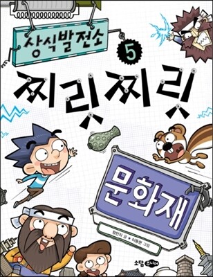 상식발전소 5 찌릿찌릿 문화재
