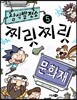 상식발전소 5 찌릿찌릿 문화재