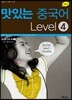 NEW 맛있는 중국어 Level 4