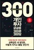 개인투자 궁금증 300문 300답