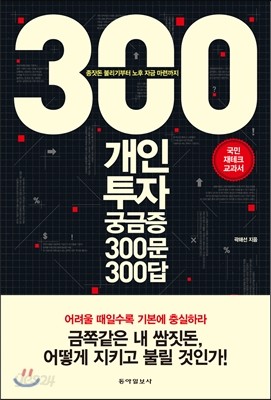 개인투자 궁금증 300문 300답